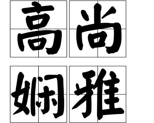 高尚娴雅吃瓜,品味瓜界风华